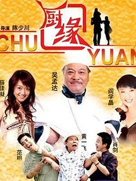 厨缘第20集