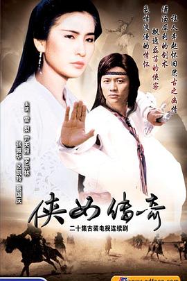 侠女传奇国语第20集
