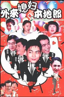 外来媳妇本地郎6第02集