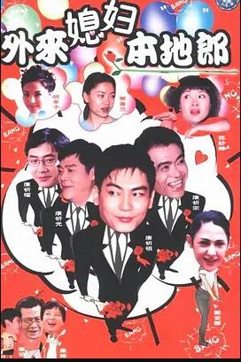 外来媳妇本地郎15第71集