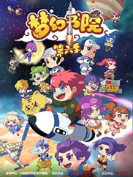 梦幻书院第六季第03集