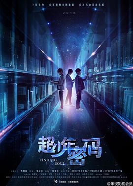 超少年密码第16集