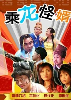 乘龙怪婿粤语第一季第119集