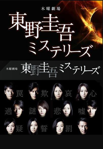 东野圭吾推理系列第09集