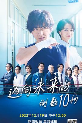 迈向未来的倒数10秒第06集