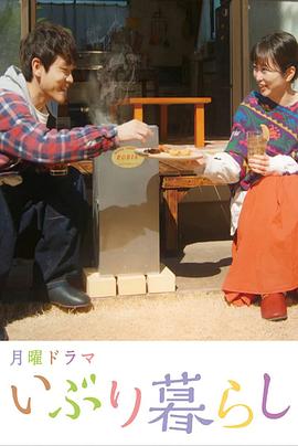 熏制生活第12集
