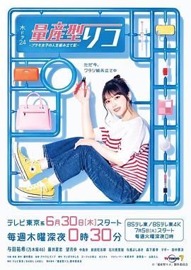 量产型璃子-模型女子的人生组装记-第09集