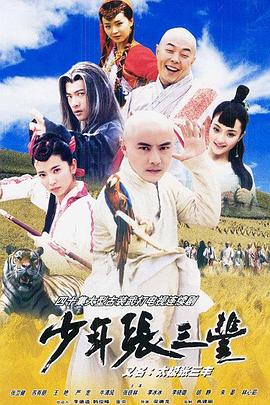 少年张三丰第13集