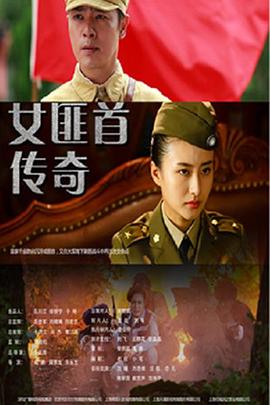 女匪首传奇第23集