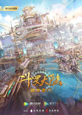 斗罗大陆2：绝世唐门第113集