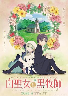 白圣女与黑牧师第08集
