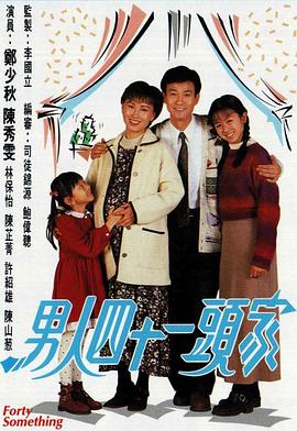 男人四十一头家粤语第03集