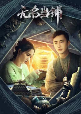 无名当铺第12集