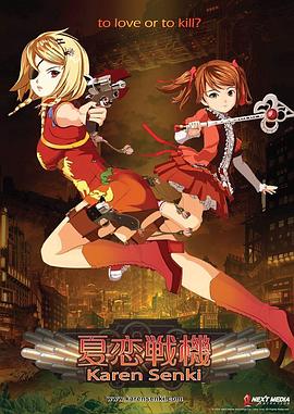 夏恋战机第03集