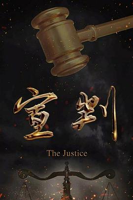 宣判第05集