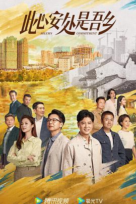 此心安处是吾乡第02集