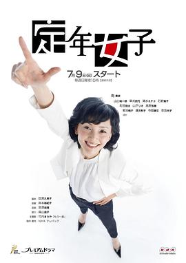 定年女子第03集