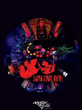 清洁师粤语第11集