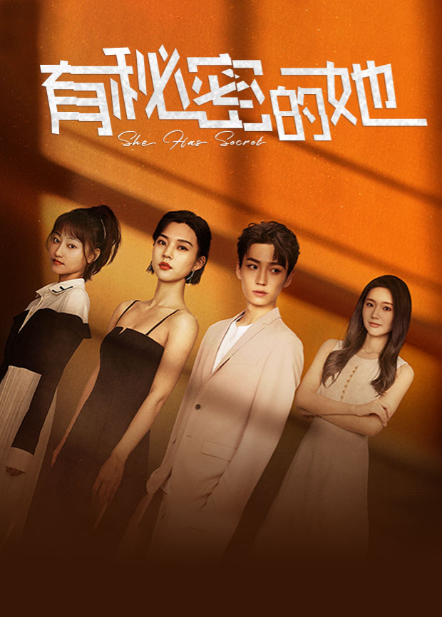 有秘密的她第07集