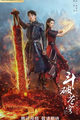 斗破苍穹之少年归来第07集