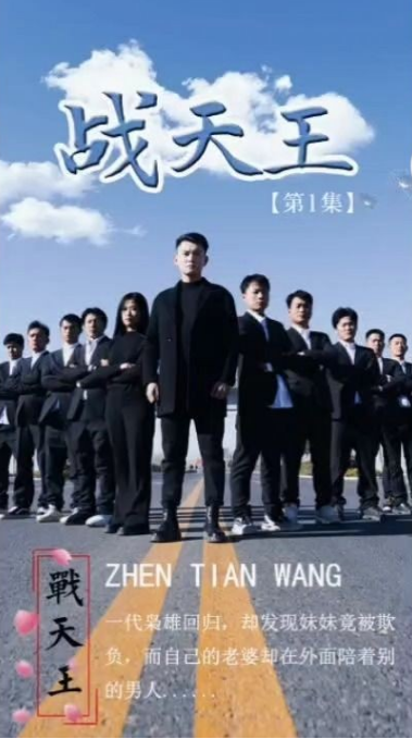 战天王第26集