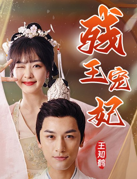 残王宠妃第79集