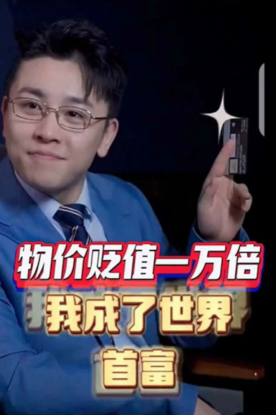物价贬值一万倍:我成了世界首富第86集