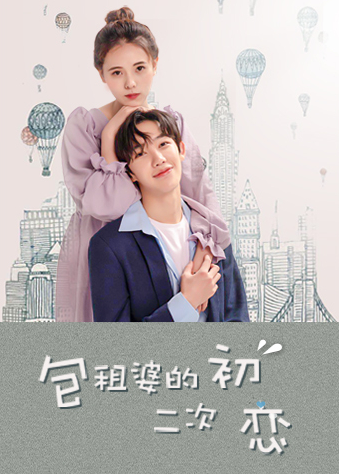 包租婆的二次初恋第14集