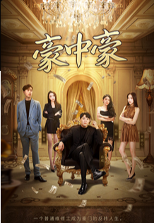 豪中豪第101集