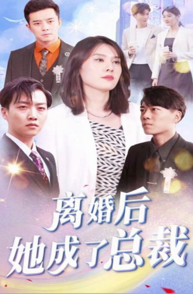 离婚后她成了总裁第01集
