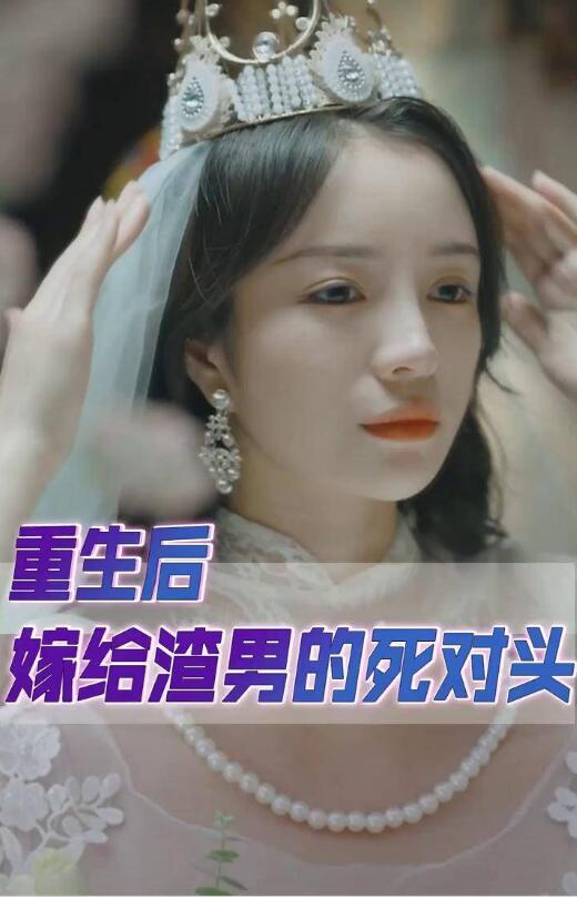 重生后我嫁给了渣男的死对头第15集