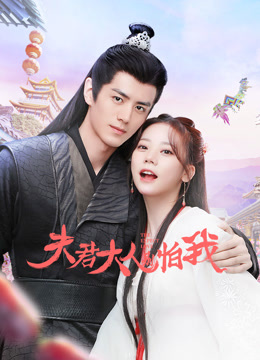 夫君大人别怕我第04集