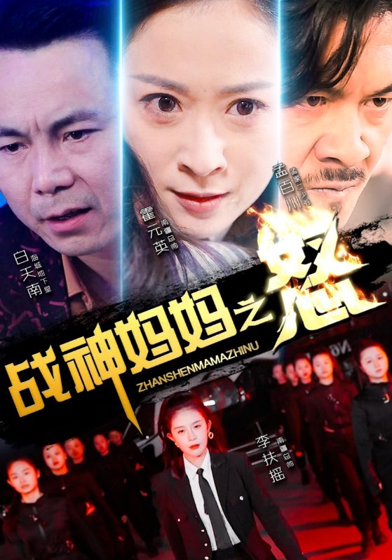 战神妈妈之怒第53集