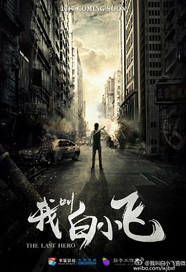 我叫白小飞第09集