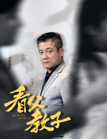 看父教子第60集