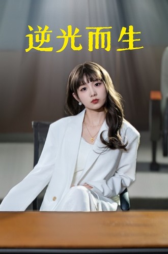 逆光而生第10集
