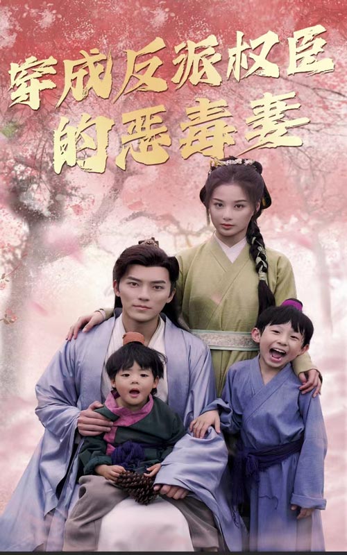 穿成反派权臣的恶毒妻第45集