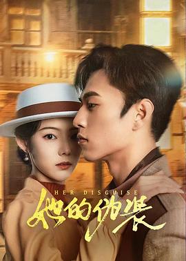 她的伪装第20集