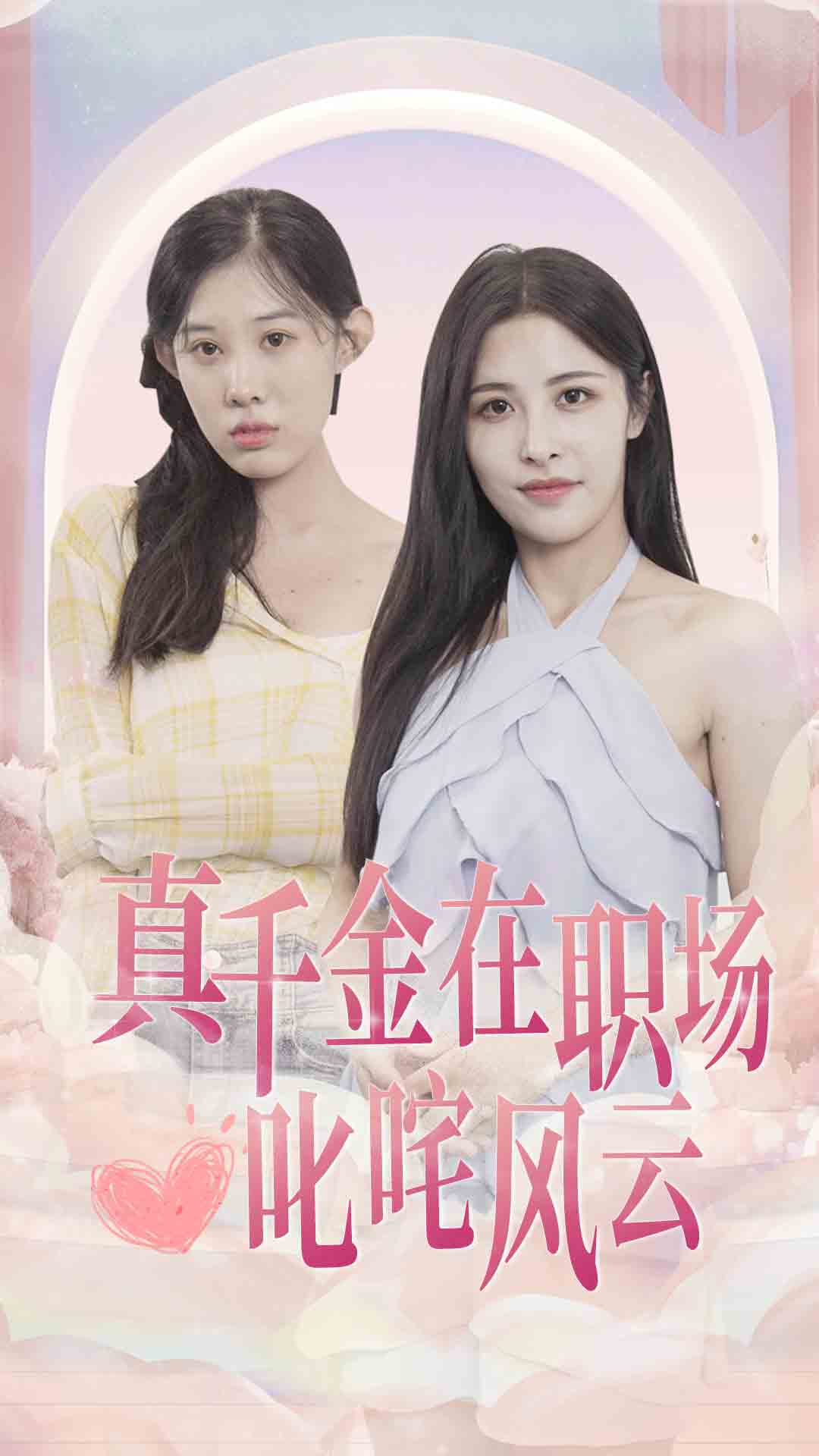 真千金在职场叱咤风云第56集