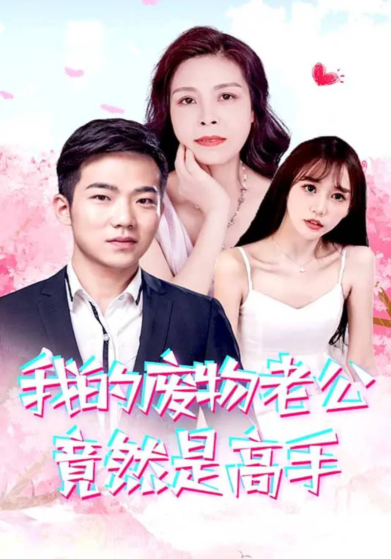 我的废物老公竟然是高手第38集