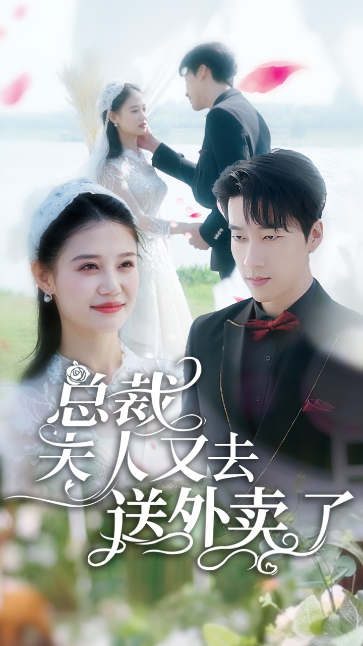 总裁夫人又去送外卖了第01集