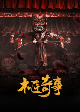木匠奇事第15集