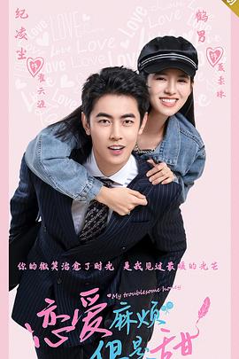 恋爱麻烦，但是甜第24集(大结局)