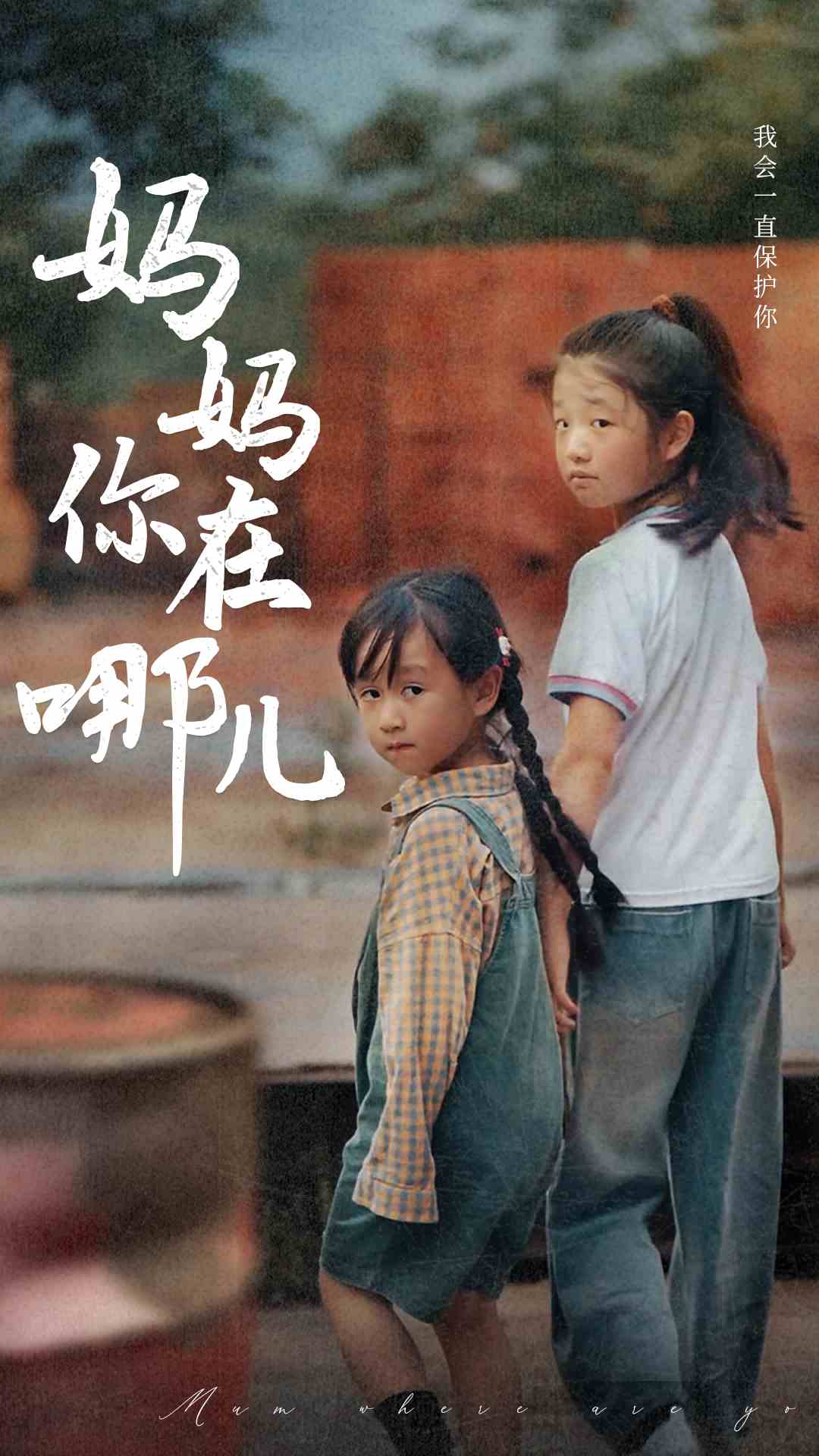 妈妈你在哪儿第01集