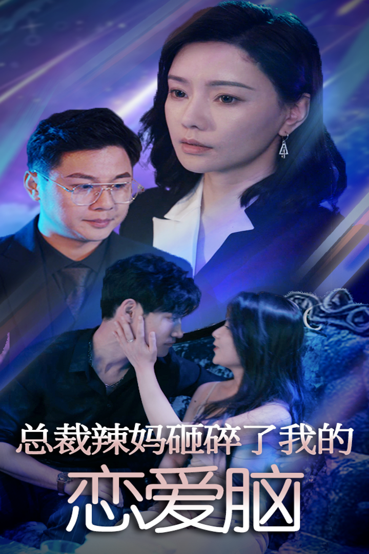 总裁辣妈砸碎了我的恋爱脑第28集
