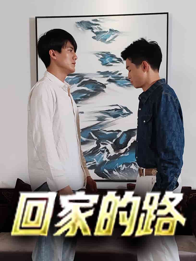 回家的路短剧第05集