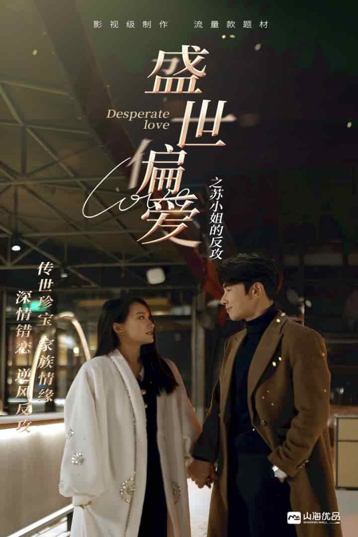 盛世偏爱之苏小姐的反攻第82集