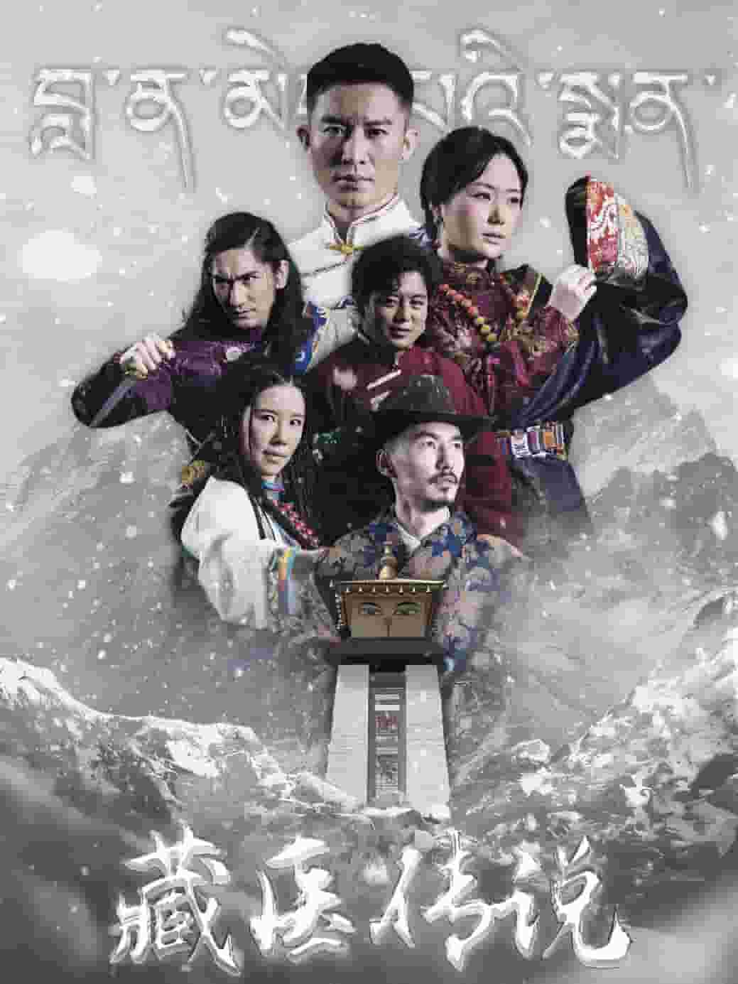 藏医传说第58集
