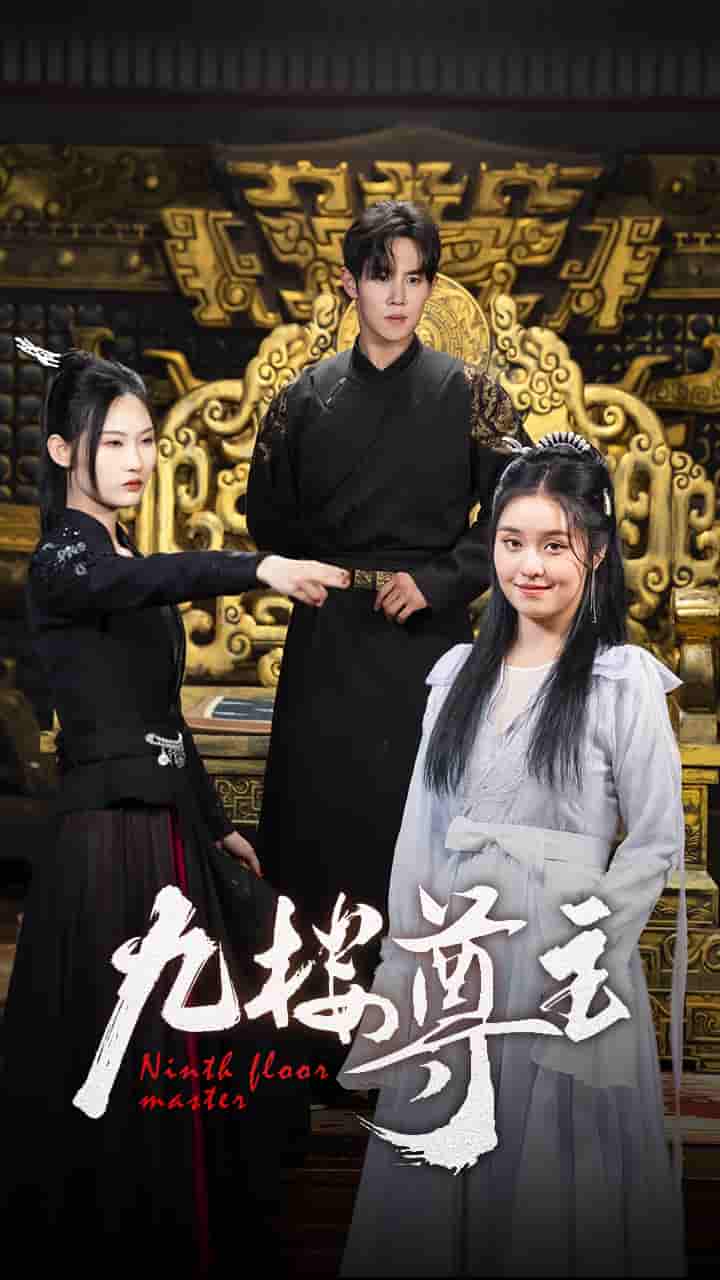 九楼尊主第73集