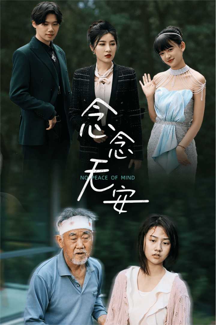 念念无安第30集
